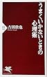 うまくいかないときの心理術 (PHP新書)