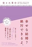 愛され革命~運命の彼を一生恋させるのは 愛し上手な“女神女子"