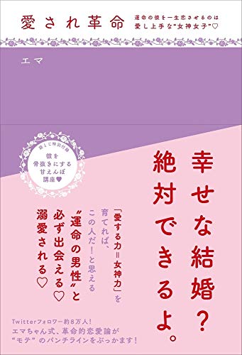 愛され革命~運命の彼を一生恋させるのは 愛し上手な"女神女子"