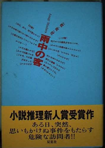 浅黄斑:雨中の客