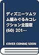 ディズニーツムツム編みぐるみコレクション全国版 (60)2018年 6/13 号 [雑誌]