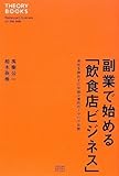 副業で始める「飲食店ビジネス」 会社を辞めずに年商2億円のノウハウ公開 (セオリーBOOKS)