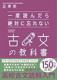 一度読んだら絶対に忘れない古文の教科書