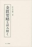 金匱要略を読み解く