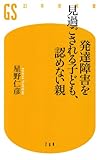 発達障害を見過ごされる子ども、認めない親 (幻冬舎新書) by SHUN