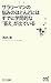 サラリーマンの悩みのほとんどにはすでに学問的な「答え」が出ている サラリーマンの悩みのほとんどにはすでに学問的な「答え」が出ている