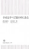 幸せはすべて脳の中にある (朝日新書)