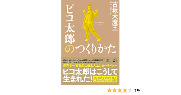 Amazon Co Jp ピコ太郎のつくりかた Newspicks Book Ebook 古坂大魔王 Kindleストア