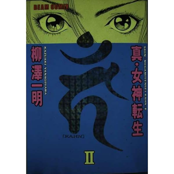 Amazon.co.jp: 真女神転生カーン3 : 柳澤 一明: 本