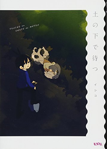 『土の下で待つ』1巻