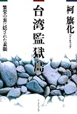台湾監獄島