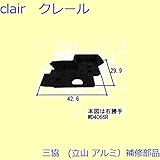 三協アルミ 補修部品 勝手口 止水ピース シールピース(上かまち)[WD4066] 勝手 左勝手 [KC]ブラック *製品色・形状等仕様変更になる場合があります*