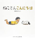 ねこさん こんにちは (かがくのとも傑作集 わくわくにんげん)