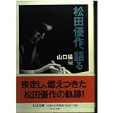 松田優作、語る (ちくま文庫 ま 23-1)
