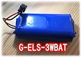 交換用バッテリ（GreenEnePole)G-ELS-3WBAT