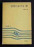 文学における夢 (1978年) (笠間選書〈93〉―梅光女学院大学公開講座論集〈第3集〉)