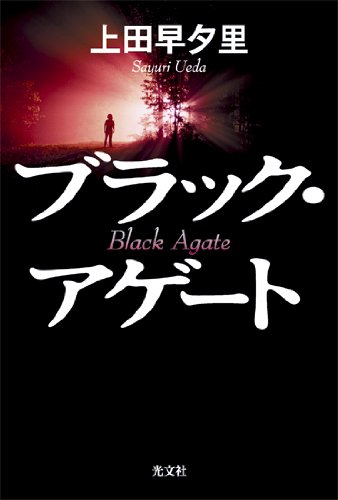 上田早夕里:ブラック・アゲート