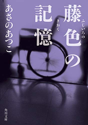 あさのあつこ:藤色の記憶 (角川文庫)