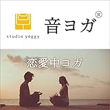 音ヨガ 恋愛中ヨガ
