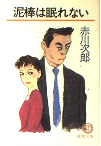 赤川次郎:泥棒は眠れない (徳間文庫)