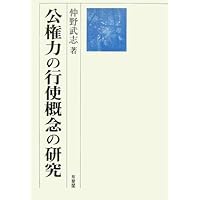 行政上の主観法と法関係 行政上の主観法と法関係 | 山本 隆司 |本 | 通販 | Amazon