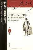 セザール・ビロトー―ある香水商の隆盛と凋落 (バルザック「人間喜劇」セレクション)