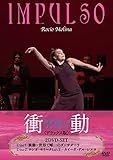 衝動 世界で唯一のダンサオーラ 【デラックス版】 [DVD]