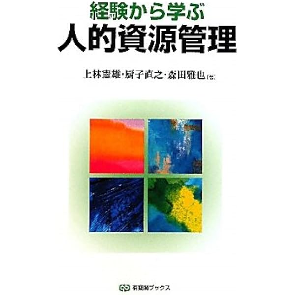 Amazon.co.jp: 経験から学ぶ人的資源管理 新版 (有斐閣ブックス) : 上