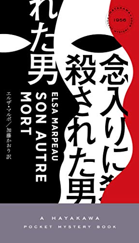 エルザ・マルポ:念入りに殺された男 (ハヤカワ・ミステリ)