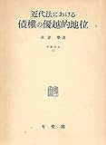 近代法における債権の優越的地位 (1953年) (学術選書〈第1〉)