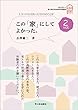 この「家」にしてよかった。vol.2: エコハウスに住む人たちからのことば