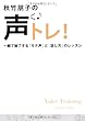 秋竹朋子の声トレ！ ～一瞬で魅了する「モテ声」と「話し方」のレッスン～ (ワニブックス 美人開花シリーズ)