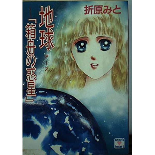 天使の降る夜 (講談社X文庫 90-4 ティーンズハート) | 折原 みと, 折原