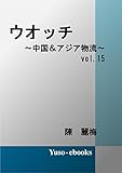 ウォッチ～中国＆アジア物流～Vol.15