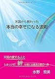 天国から教わった本当の幸せになる法則