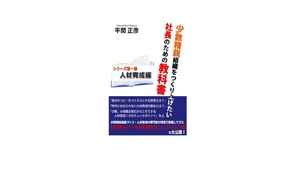 少数精鋭組織をつくり上げたい社長のための教科書 人材育成編 平間正彦 本 通販 Amazon