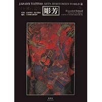 日本刺青芸術・彫芳 第2巻 (日本刺青芸術 : 二代目彫芳) | 高木 彬光
