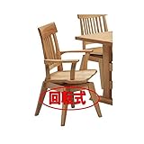 ダイニングチェアー 肘付き 回転式　JO-SUI