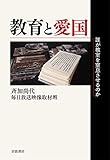 教育と愛国――誰が教室を窒息させるのか