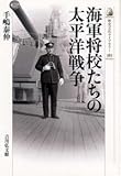 海軍将校たちの太平洋戦争