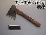 水野製作所　越後三条打刃物　割込バキン450G　焼樫　330mm　サック入