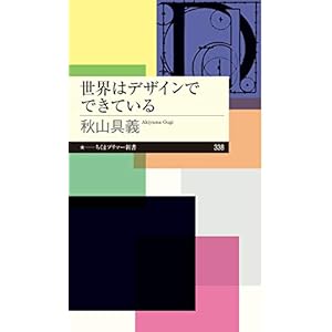世界はデザインでできている (ちくまプリマー新書)の表紙