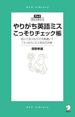 やりがち英語ミスこっそりチェック帳 アルク・ライブラリーシリーズ