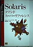 Solarisコマンドスーパーリファレンス (スーパーリファレンスシリーズ)
