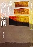 藤村の「夜明け前」 ビギナーズ・クラシックス 近代文学編