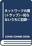ネットワークの罠: 知らないうちに犯罪者