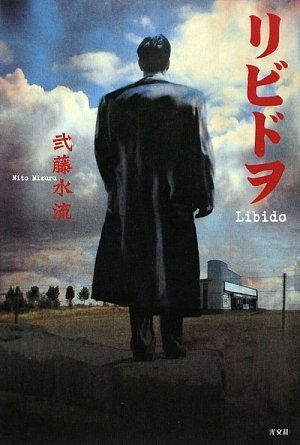 弐藤水流:リビドヲ