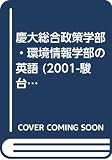慶大総合政策学部・環境情報学部の英語 (2001) (大学入試完全対策シリーズ)
