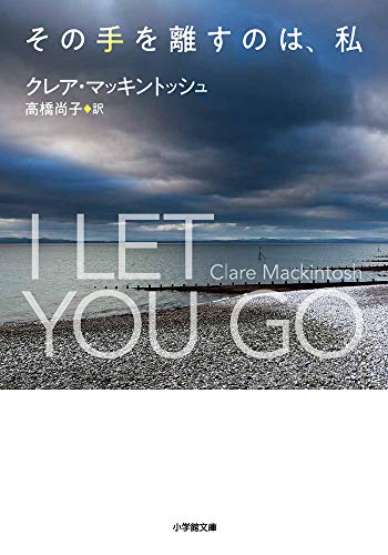 クレア・マッキントッシュ:その手を離すのは、私 (小学館文庫)