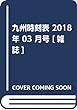 九州時刻表 2018年 03 月号 [雑誌]